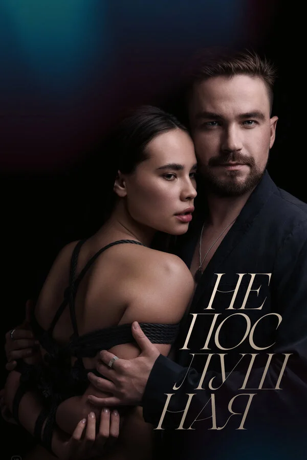 Непослушная - постер